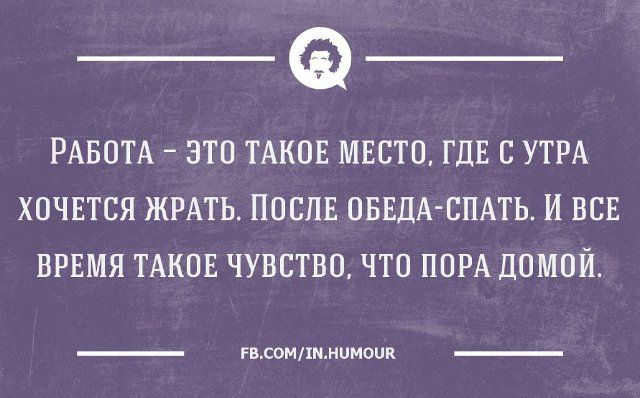 РАБОТА ЭТП ТАКОЕ МЕСТО ГДЕ С УТРА ХОЧЕТСЯ ЖРАТЬ ПОСЛЕ ОБЕдАСПАТЬ И ВСЕ ВРЕМЯ ТАКОЕ ЧУВСТВО ЧТО ПОРА ДОМОЙ _ шмШмииоип _