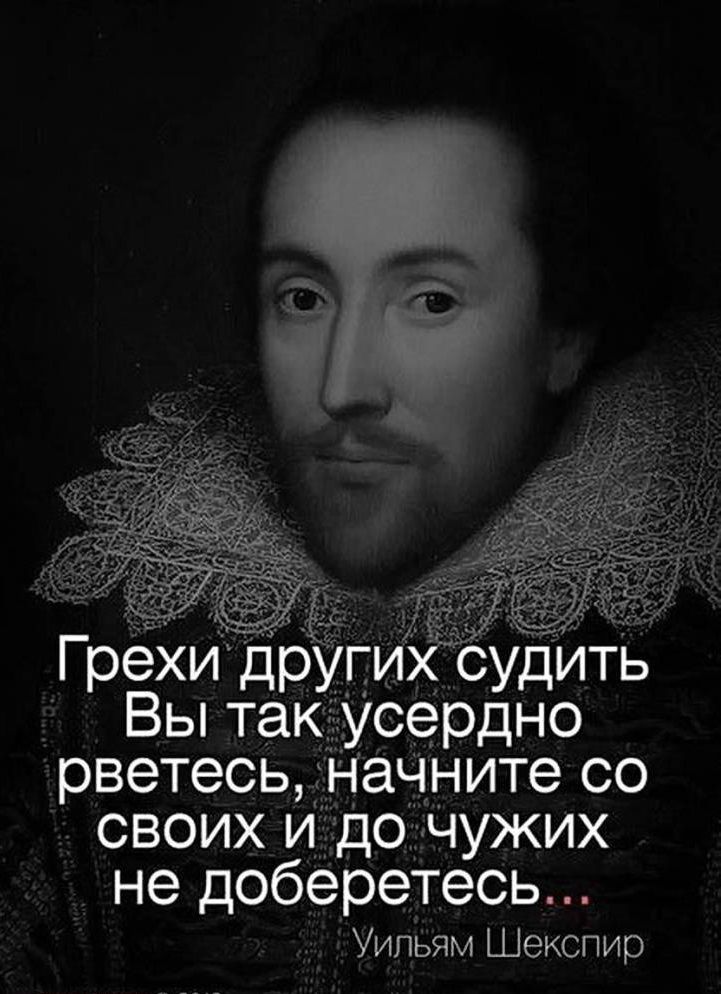 ГрехидрУпихЁ удить Вы такусердно рветесьначните со своих Идо чужих не доберетесь Уильям Шекспир
