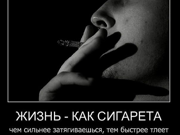 де ЖИЗНЬ КАК СИГАРЕТА чем сильнее затягиваешьсщ тем бысгрее тпеег
