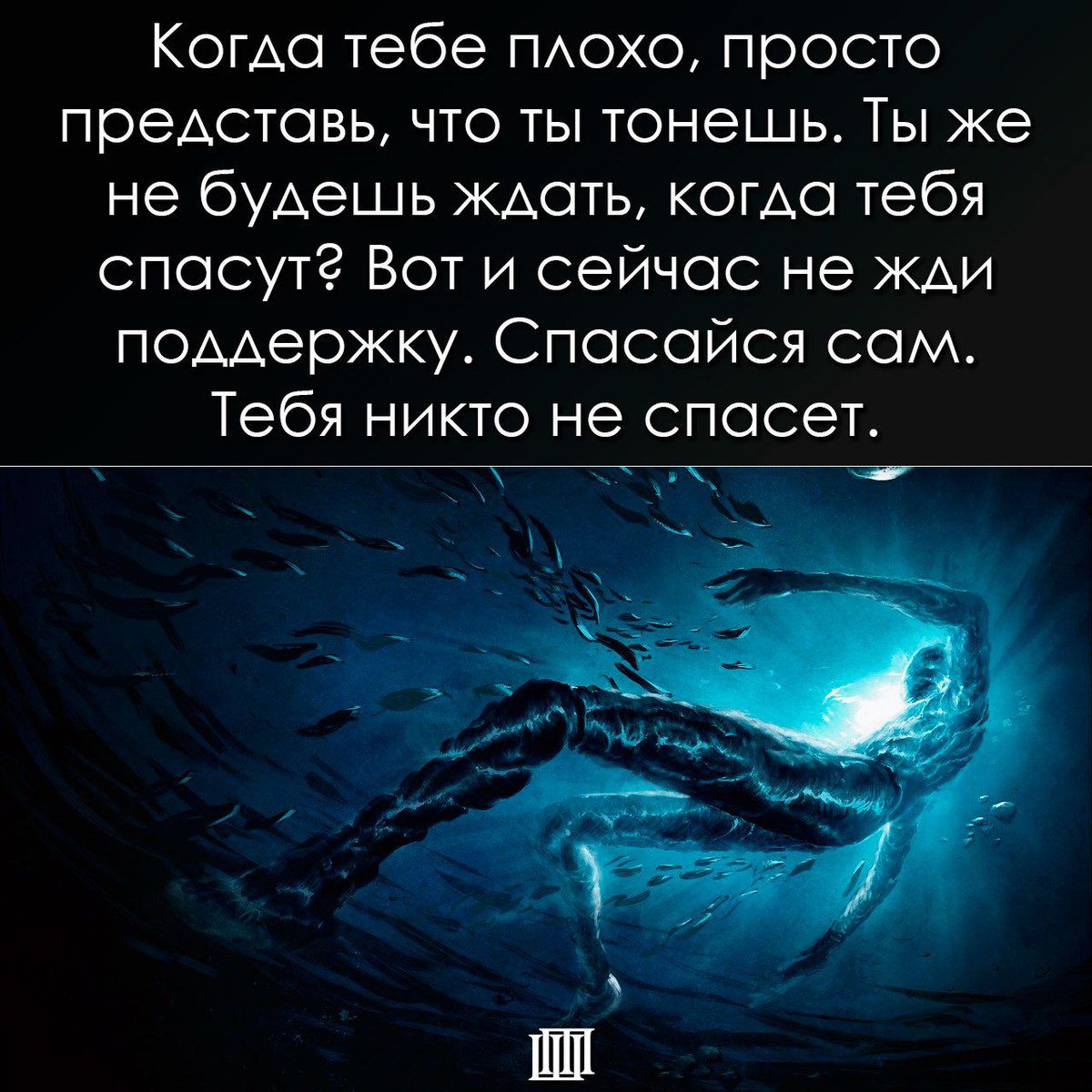 Человеку очень плохо что делать. Представь что ты тонешь. Тонуть в человеке цитаты. Когда тебе плохо представь что тонешь. Когда тебе плохо просто представь что ты тонешь.