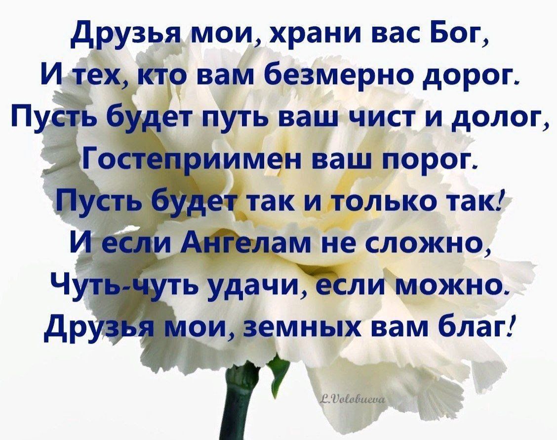 друзья мои храни вас Бог И тех кто вам безмерно дорог Пуд ет путь ваш чист и долог Г имен ваш порог так и только так ам не сложно ь удачиЪи можно оивемных вам благ іі