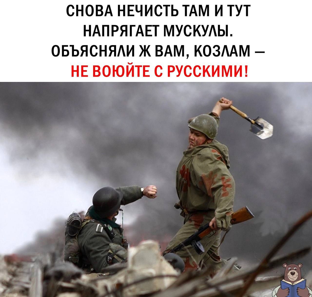 СНОВА НЕЧИСТЬ ТАМ И ТУТ НАПРЯГАЕТ МУСКУАЫ ОБЪЯСНЯАИ Ж ВАМ КОЗММ НЕ ВОЮЙТЕ С РУССКИМИ