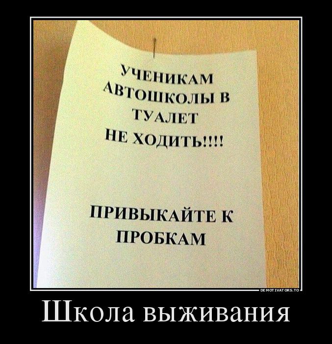 Ннкм Гпннсплы пицнсі ишгыт ПРИВЫКАЙТЕ К ПРОБКАМ Школа выживания