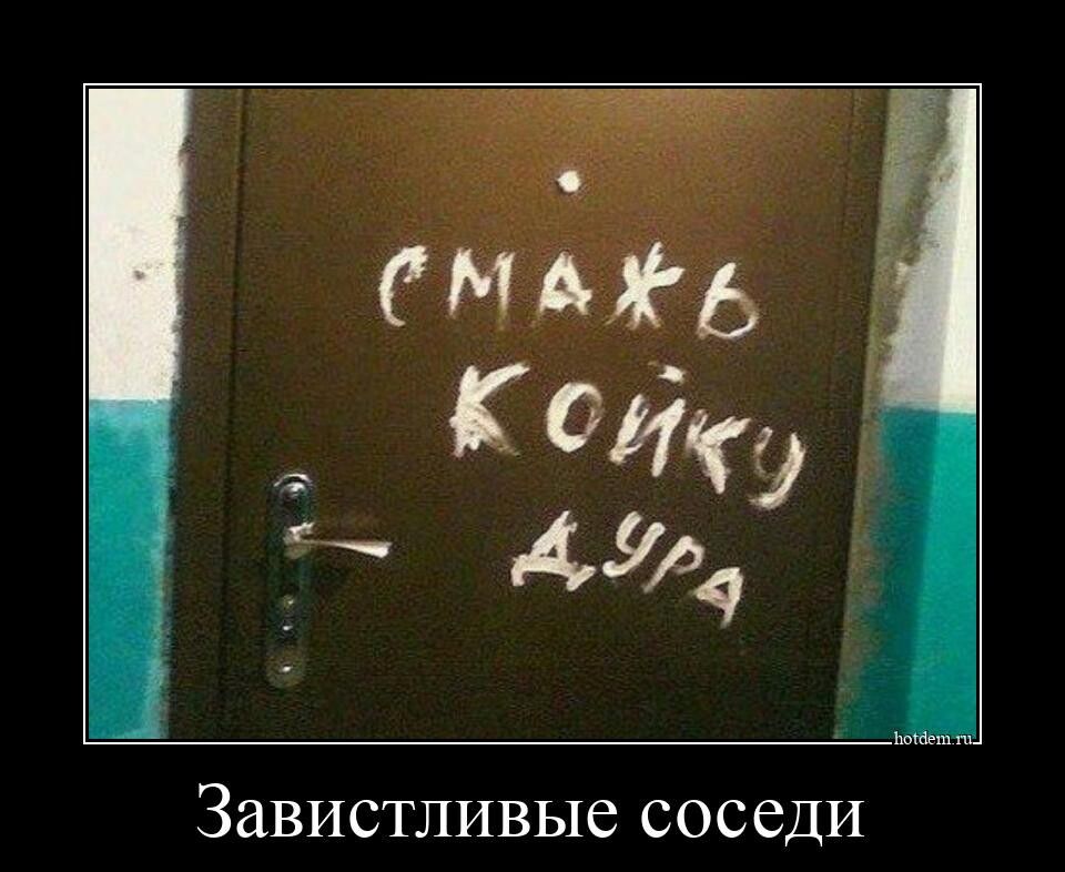 9 у Завистливые соседи