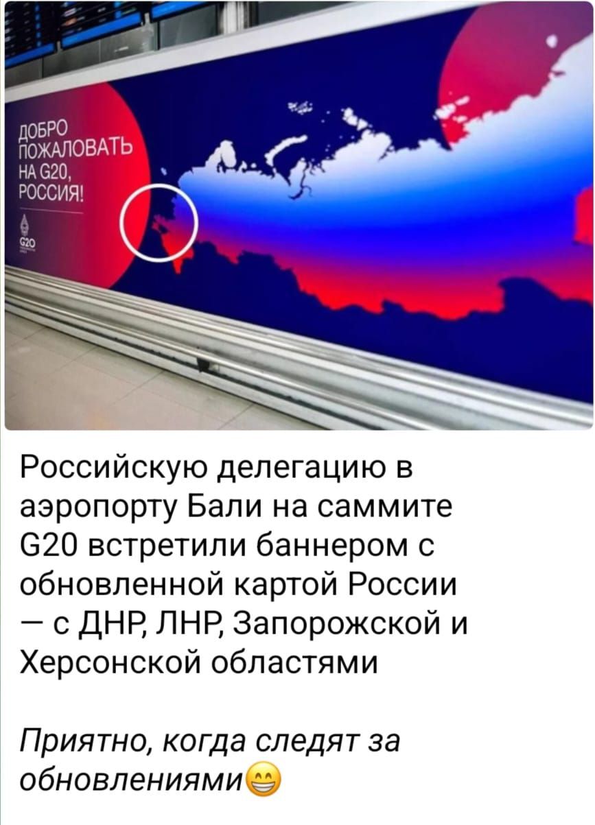 Российскую делегацию в аэропорту Бали на саммите 620 встретили баннером с обновленной картой России с ДНР ПНР Запорожской и Херсонской областями Приятно когда следят за обновлениями