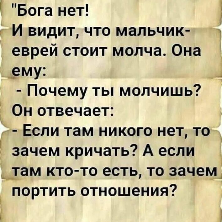К Бога нет И видит что мальчик 1 еврей стоит молча Она д _ему Почему ты молчишь Он отвечает Если там никого нет то зачем кричать А если 1 там кто то есть то зачем _ ъ ПОРТИТЬ ОТНОШЕНИЯ