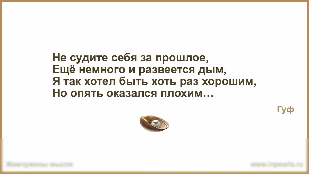 Не судите себя за прошлое Ещё немного и развевгся дым я их хотел Быть хоть раз хорошим Но оппь оказался плохим