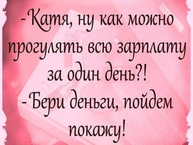 атя ну как МОЖНО огуАятъ всю зарпшту за один день 559011 деньги пойдем Апокажу