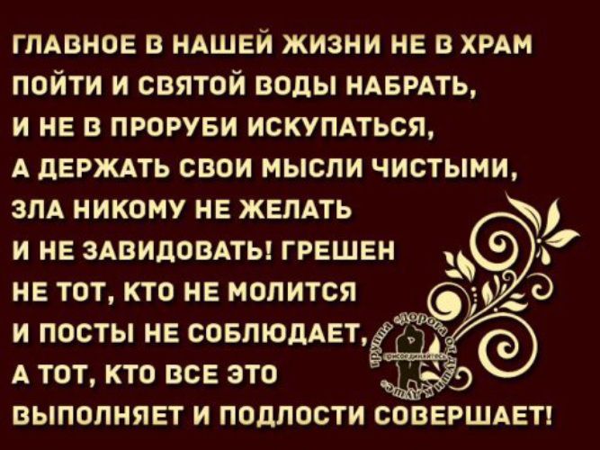 Болезнь зла желать 9. Главное в нашей жизни не в храм пойти. Главное в нашей жизни это не в храм пойти и Святой воды. Пойду в храм. Грешен не тот кто не молится и посты не.