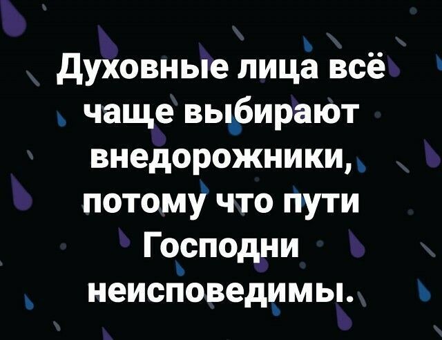 духовные лицо всё чаще вы_бирают внедорожники потому что пути Господни неиспіоведимы