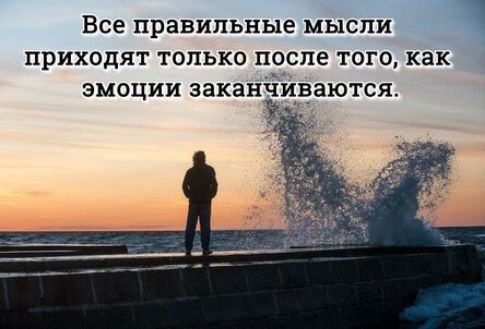 Все правильные МЫСЛИ ПРИХОДЯТ ТОЛЬКО после ТОГО как ЭМОЦИИ ЗЗКаНёИБЗЮТСЯ