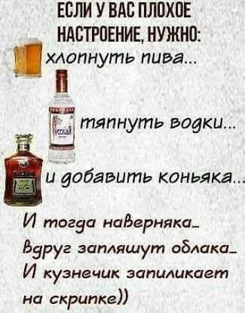 ЕСЛИ У ВАС ПЛОХОЕ НАСТРОЕНИЕ НУЖНП мопнуть пива тяпнуть таки ЁЦ добавить коньяка И тогза наЬерняка Вдруг запляшут облака И кузнечик затмикает на скрипке