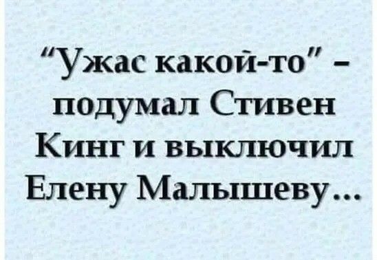 Ужас какой то подумал Стивен Кинг и выключил Елену Малышеву