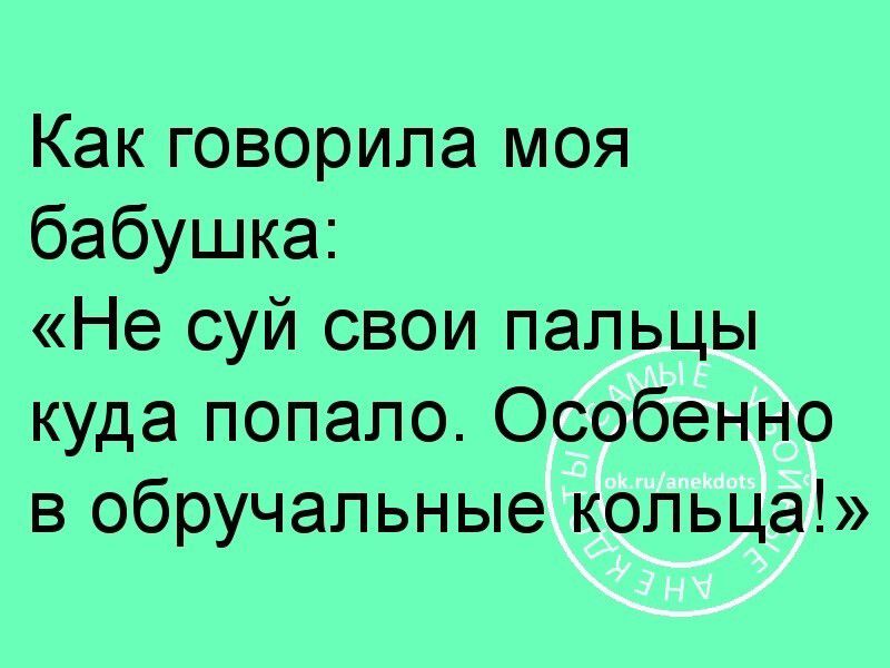 Как говорила моя бабушка Не суй свои пальцы куда попало Особенно в обручальные кольца