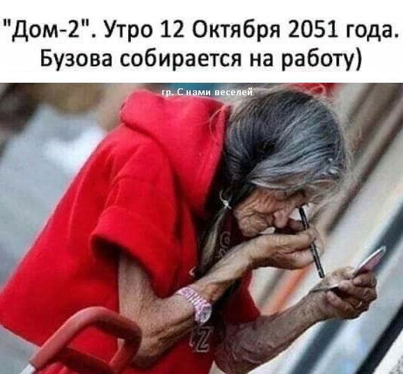 дом 2 Утро 12 Октября 2051 года Бузова собирается на работу