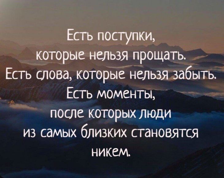 Есть поступки которые нельзя прощать Есгь слова которые нельзя забыть Есгь моменты после которых люди из самых близких становятся никш