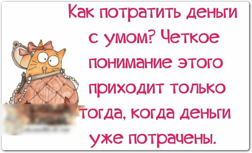 Как потратить деньги с умом Четкое понимание этого приходит только огда когда деньги уже потрачены