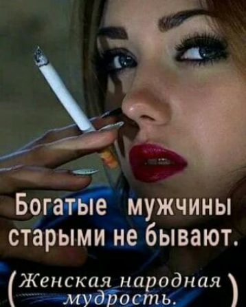 Богатые мужчины старыми не бывают Женская народная мудбость