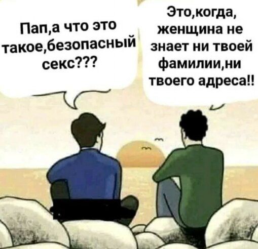 Этокогда Папа что это _ женщина не такоедезопасныи знает ии твоей секс фамилиими твоего адреса