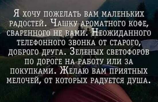 Я хочу пожвлмъ В ммвньких РАДОСТЕЙ Ч ммного кофв сыт шож вожидАнного тывфонного звони от сырого довгого дРУГА Знлгных сввтоооров по дороге ньмвоту или ЗА покупмми ЖЕЛАЮ ВАМ приятных мвлочвй от которых мдувтся душд