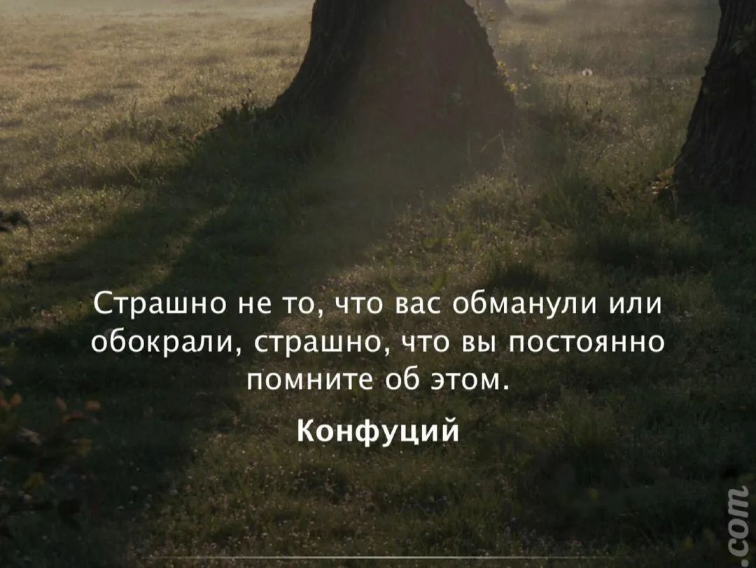 Страшно не тошв ис обманули или обокрали стбашно что вы пополнив помните об этом КоифУций сот