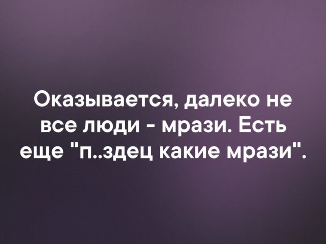 Оказывается далеко не все люди мрази Есть еще пздец какие мрази