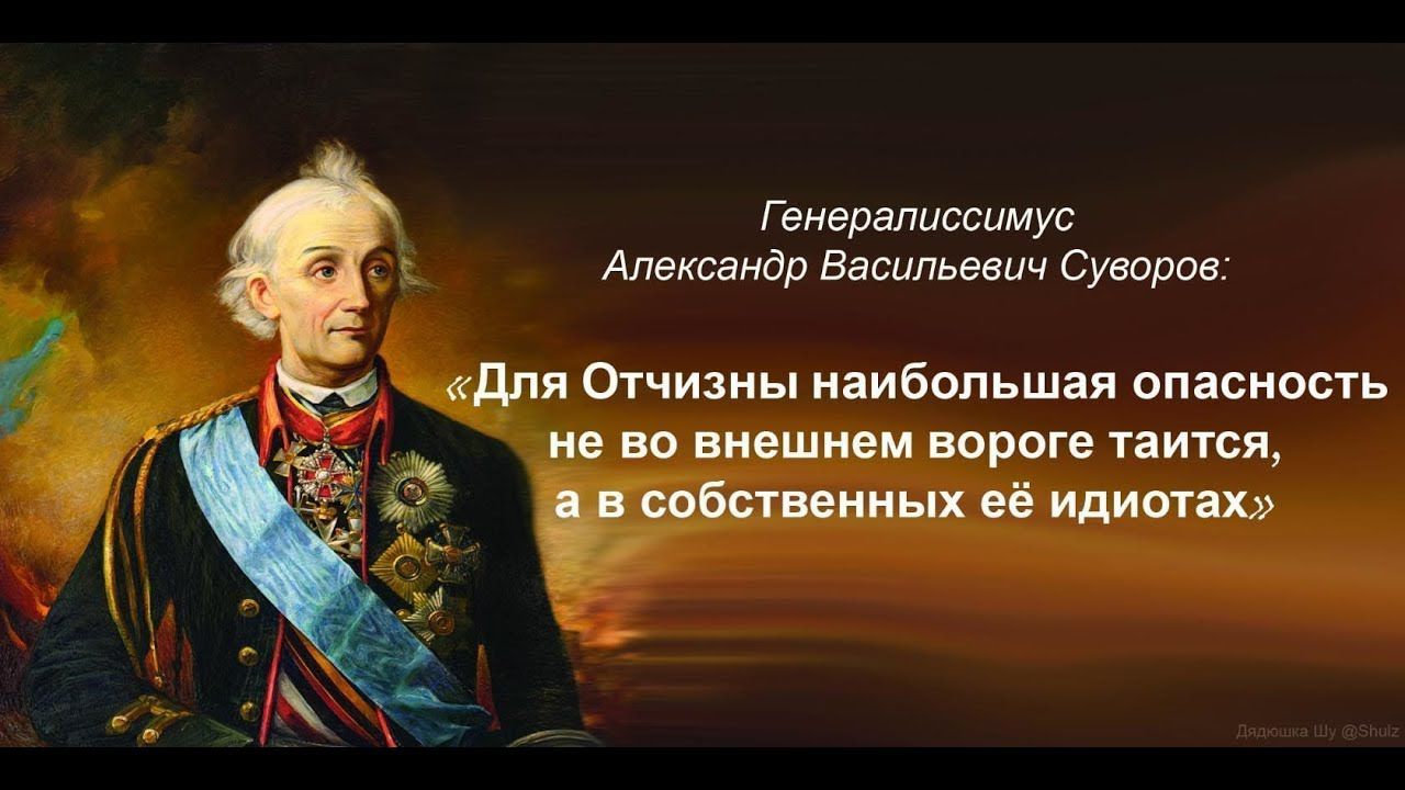 Генералиссимус Александр Васильевич суворов Чпл Отчизны наибольшая опасность во внешнем пороге татся ЕЕ