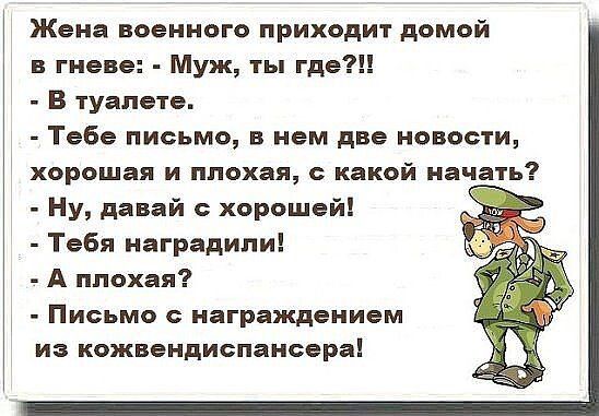 Жена ввеиного приходит домой гивнв Муж ты где В туапогв Тебе письмо в нем две навести хорошая и плохая какой начать Ну давай хорошей Тебя наградили А плохая Письмо награждением из кожвондиспаисораі