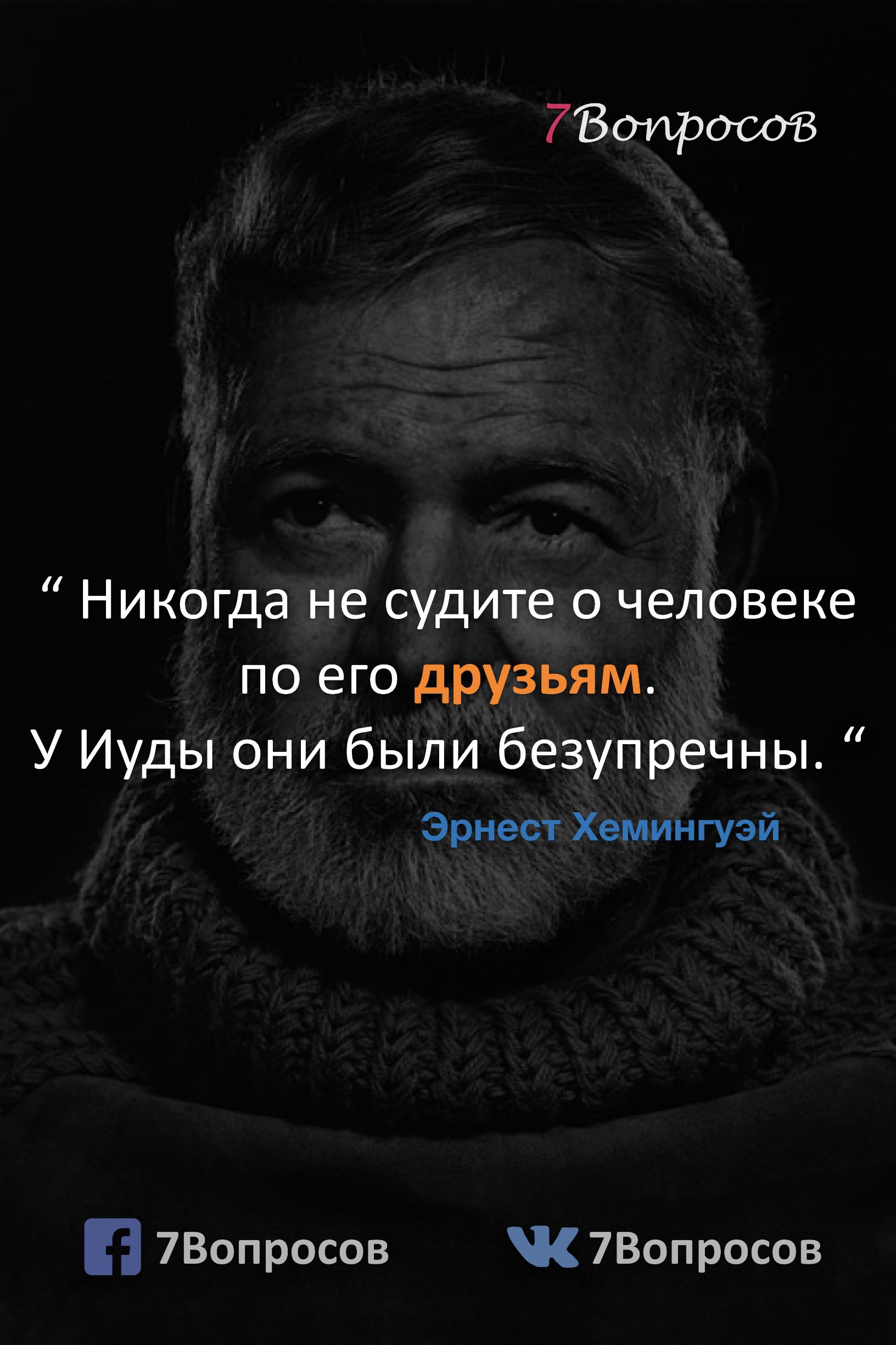 Вошрооов Никогда не судите о человеке по его друзьям У Иуды они были безупречны Эрнесу Хемингуэй 7Вопросов 7Вопросов