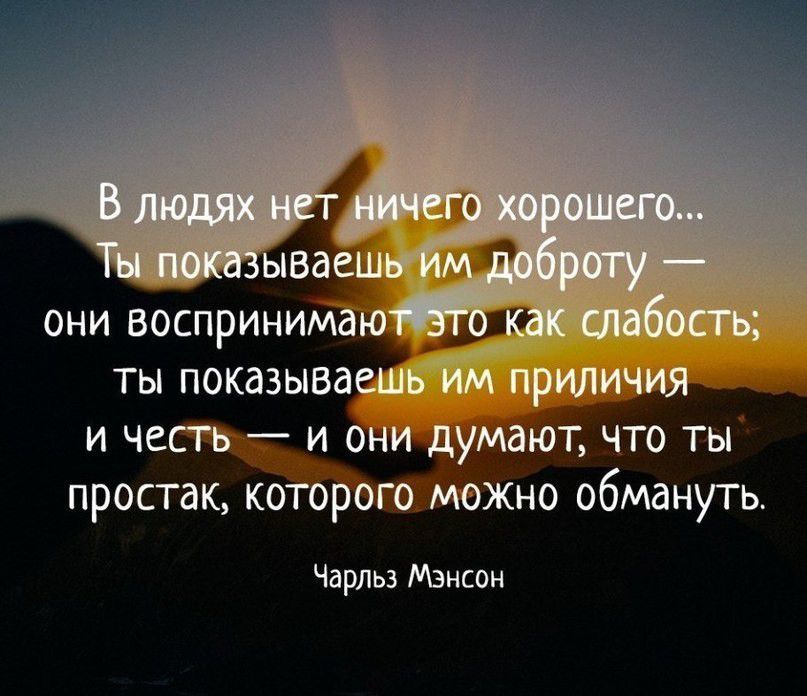 они воспринимаю ты показываешь приличия и честь и они думают что ты простак которого можно обмануть Чарльз Мансон