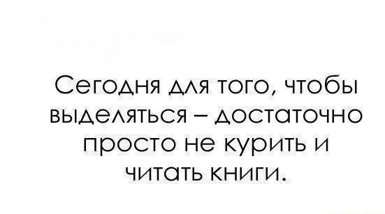 СеГОАНЯ ААЯ того чтобы выдешиться достаточно просто не курить и читать книги