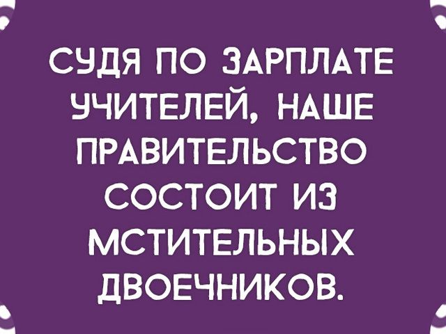 счдя по ЗАРПЛАТЕ вчитвлвй НАШЕ ПРАВИТЕЛЬСТВО состоит из мститвльных двоечников