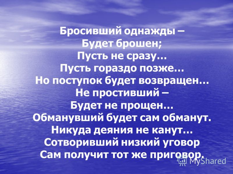 Не сразу сообразил. Бросивший однажды будет брошен. Бросивший однажды будет брошен пусть не сразу пусть гораздо. Бросивший однажды будет. Бросивший однажды будет брошен стих.