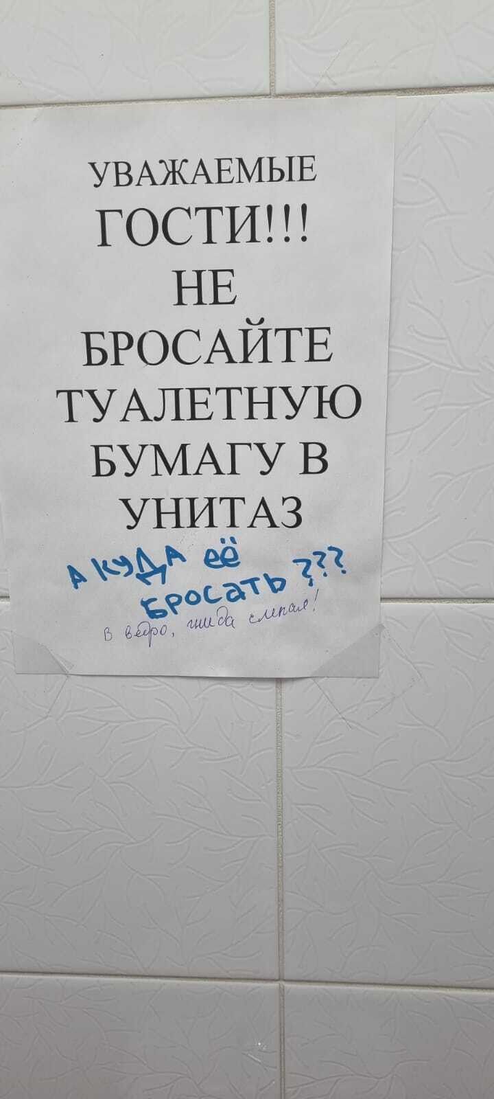 ___М УВАЖАЕМЫЕ ГОСТИ НЕ БРОСАЙТЕ ТУАЛЕТНУЮ БУМАГУ В УНЩАЗ _ БЁЁЪ