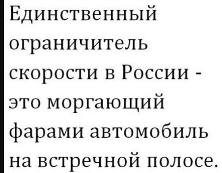 Единственный ограничитель скорости в России это моргающий фарами автомобиль на встречной полосе