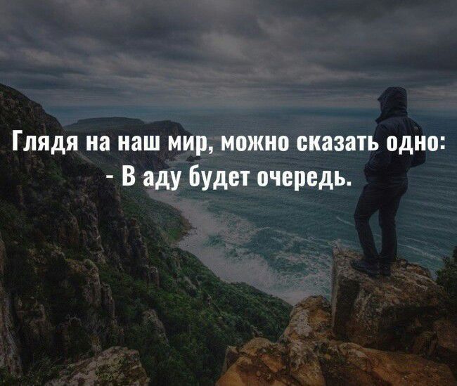 Глядя на наш мир можно сказать одно В аду Будет очередь