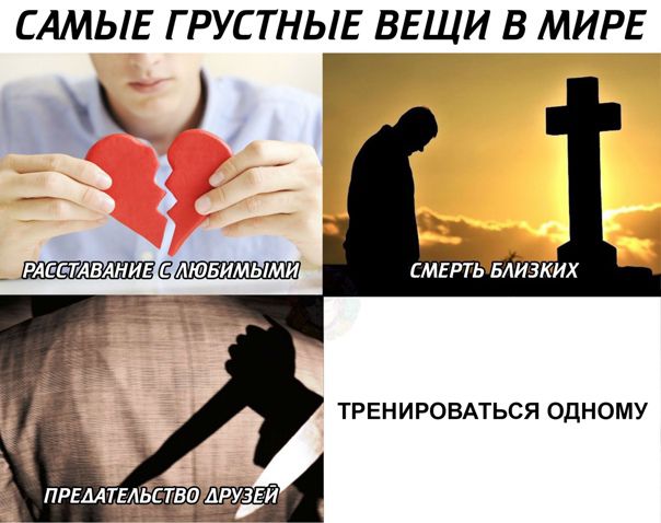 САМЫЕ ГРУСТНЫЕ ВЕЩИ В МИРЕ Г _ РАЕЕ твлниг Елювимыми ТРЕНИРОВАТЬСЯ одному