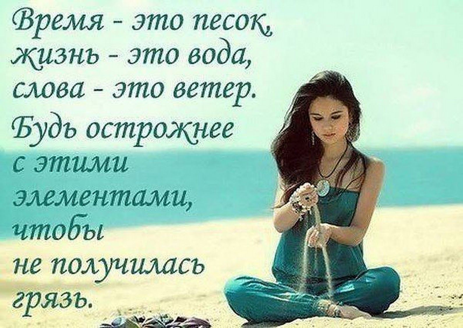 Зрелая зто песокд жизнь это вода слова это ветер Будъ острощнее с этими элементами чтобы не получилась грязь