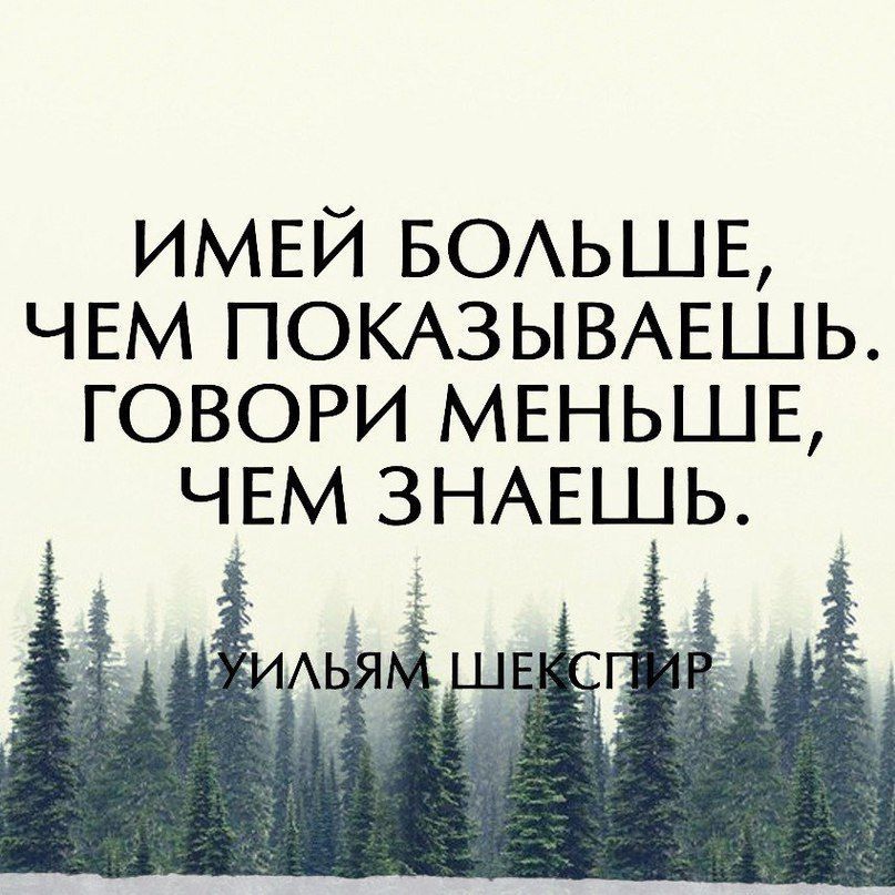 ИМЕЙ БОАЬШЕ ЧЕМ ПОКАЗЫВАЕШЬ ГОВОРИ МЕНЬШЕ ЧЕМ ЗНАЕШЬ