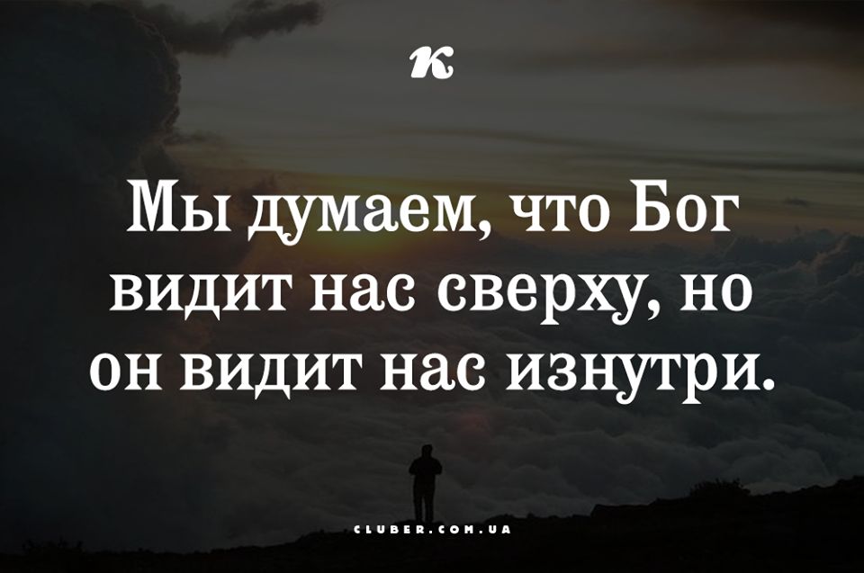 и Мы думаем что Бог видит нас сверху но он видит нас изнутри