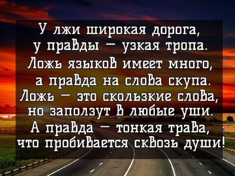 У лжи ширпкая дпрпга у праЬды узкая трппа Лпжъ языка имвгт мнпгп а праЬда на слова скупа Лпжь зтп скплшкиг лпЬа нп запплзут Ь любые уши п А прайда тонкая трава Я чтп прибивает ся кРшзъ души дач