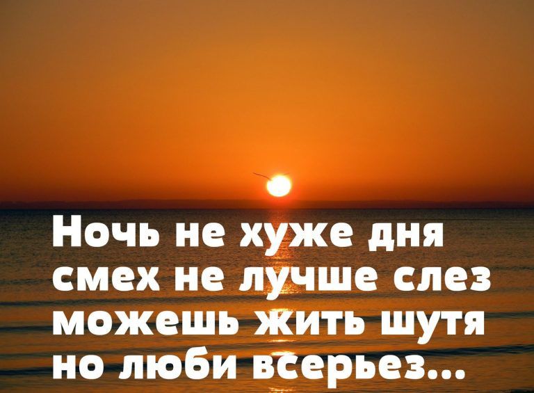 Ночь не хуже дня смех не лкчше сле можешь жить шутя но люби всерьез