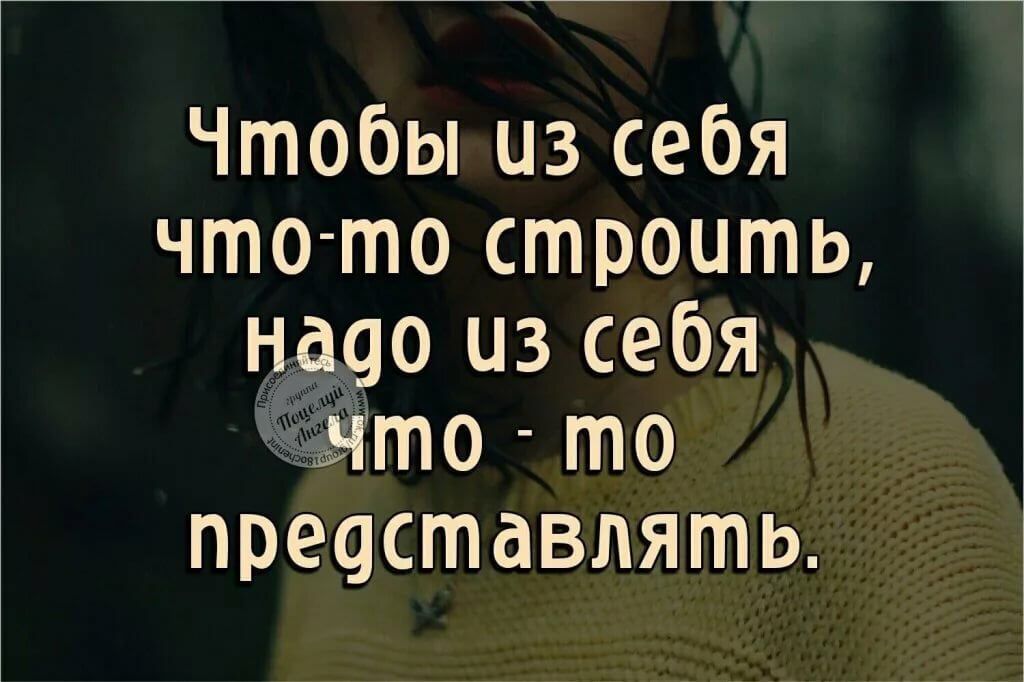 Чтобы из себя что то строить надо из себя что то представлять картинки