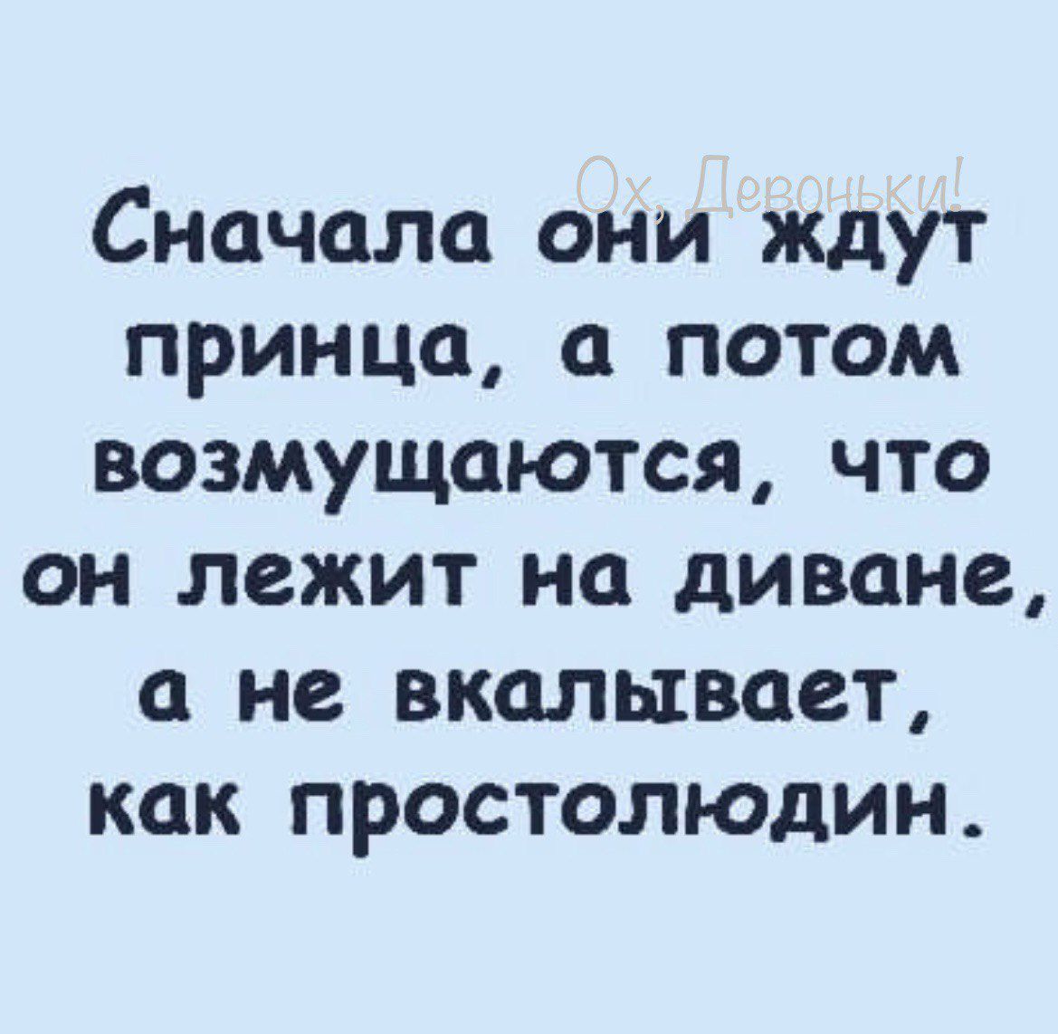 Сначала они ждут принца потом возмущаются что он лежит на диване не вкалывает как простолюдин