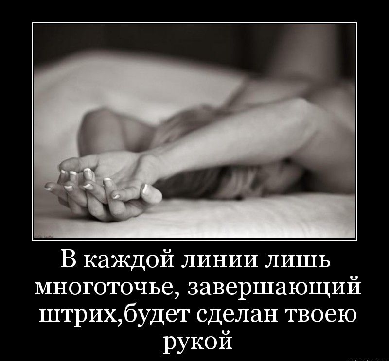 В каждой линии лишь многоточье завершающий штрихбудет сделан твоею рукой
