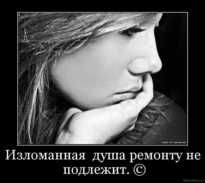 Изломанная душа ремонту не подлежит
