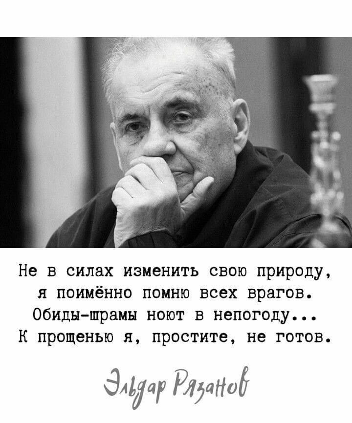 Не В силах ИЗМЕНИТЬ СВОЮ природу я поимённо помню всех врагов Обиды шрамы нет в непогоду К прощенью я простите не готов Эдуар ИранЁ