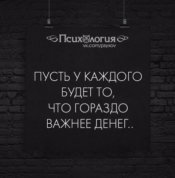 к 4 ПСЦХЁАОГЦЯ6 сотЙуюи ПУСТЬ У КАЖДОГО БУДЕТ ТО ЧТО ГОРАЗДО ВАЖНЕЕ ДЕНЕГ