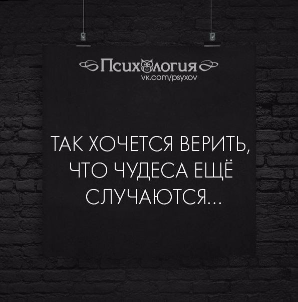 Псцхёдогияоъ сотщуки ТАК ХОЧЕТСЯ ВЕРИТЬ ЧТО ЧУДЕСА ЕЩЁ СЛУЧАЮТСЯ