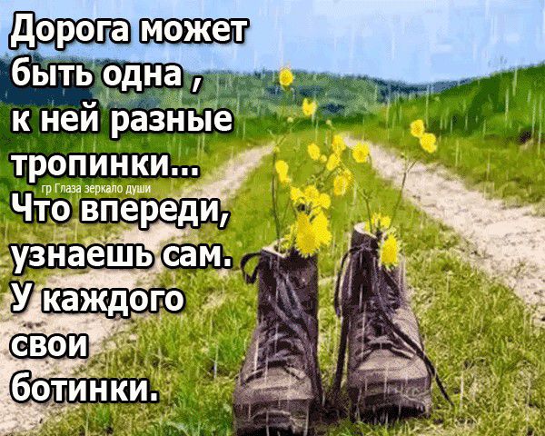 быть рдна к ней раЗные тропинки а Что впереди